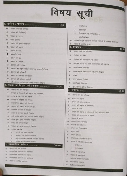 Nirman IAS – Samanya Prabandhan: Fundamentals & Principles by Sanjay Gupta [Hindi]