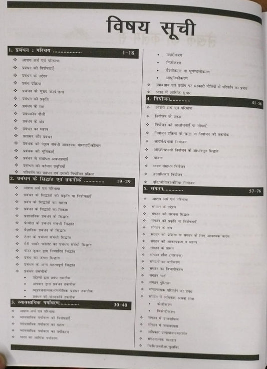 Nirman IAS – Samanya Prabandhan: Fundamentals & Principles by Sanjay Gupta [Hindi]