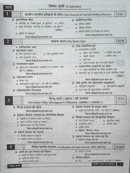 Pariksha Vani - NCERT Based: Prachin Bharat Ka Itihas (3nd Editon) Hindi Medium