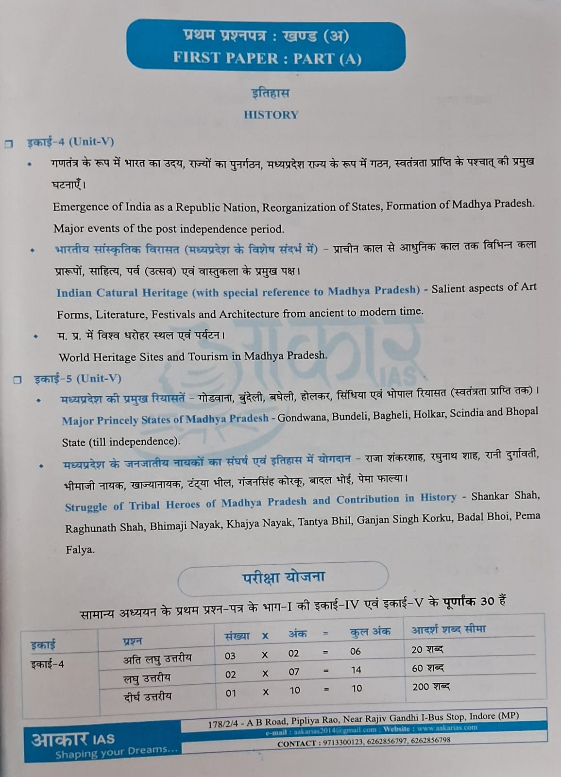 (XEROX)----Aakar IAS MPPSC Mains Paper-1, Part-1, Unit-4,5 Itihas Evam Sanskriti – MP ki Sanskritik Virasat, Riyasatein evam Janjatiya Nayak | Hindi Medium