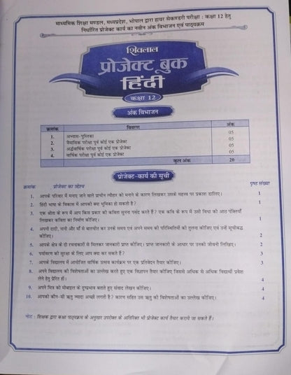 Shivalal Project Book – Hindi – Class 12th [Hindi]