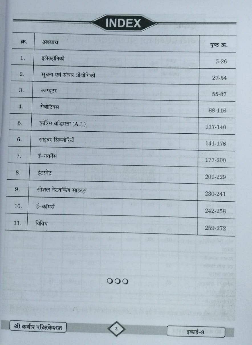 Shree Kabir Publication - MPPSC Pre (Unit-9) Suchna Evam Sanchar Prodyogiki (2nd Edition) Hindi Medium