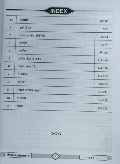 Shree Kabir Publication - MPPSC Pre (Unit-9) Suchna Evam Sanchar Prodyogiki (2nd Edition) Hindi Medium