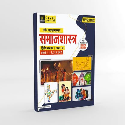 Utkarsh MPPSC Mains Samajshastra Paper 2 Part B Unit 1 to 5 (Hindi Medium)