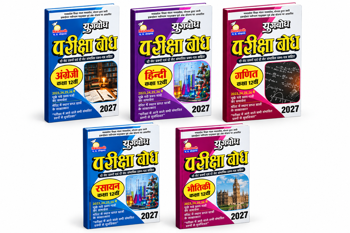 Navbodh Pariksha Bodh Class 12 2027 PCM Combo Set – English, Hindi, Ganit, Rasayan & Bhotiki (Hindi Medium)