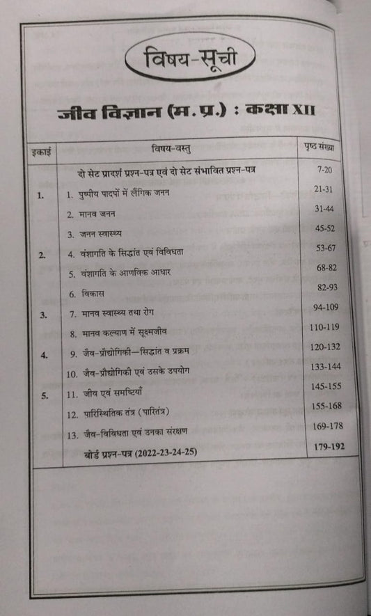 Navbodh Prakashan Class 12 Jeev Vigyan 2026 [Hindi]