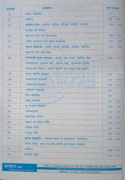 Aakar IAS MPPSC Mains Paper-1, Part-1, Unit-1 Itihas Evam Sanskriti: Madhyakalin Bharat ka Itihas (Hindi Medium)