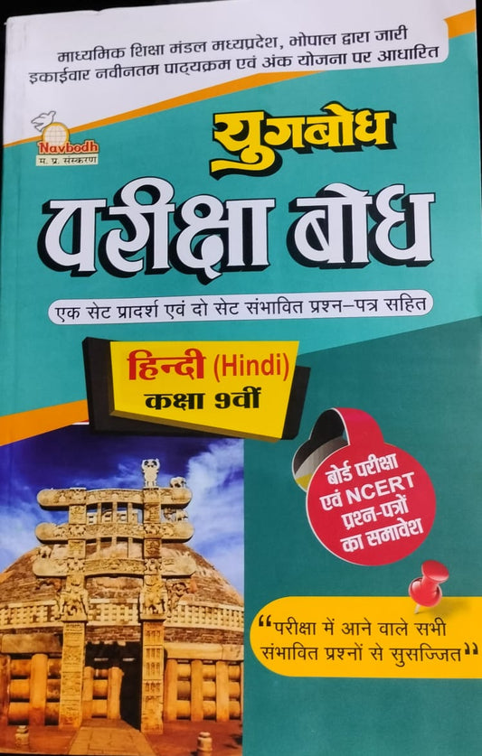 Yugbodh Priksha Bodh Hindi Class 9 | Latest Edition 2026