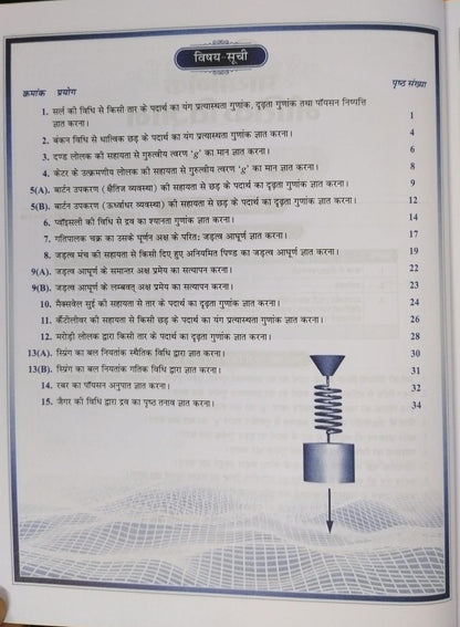 Shivalal Prayogik (Bhoutiki Vigyan) B.Sc. 1st Year Paper 2 [Hindi]