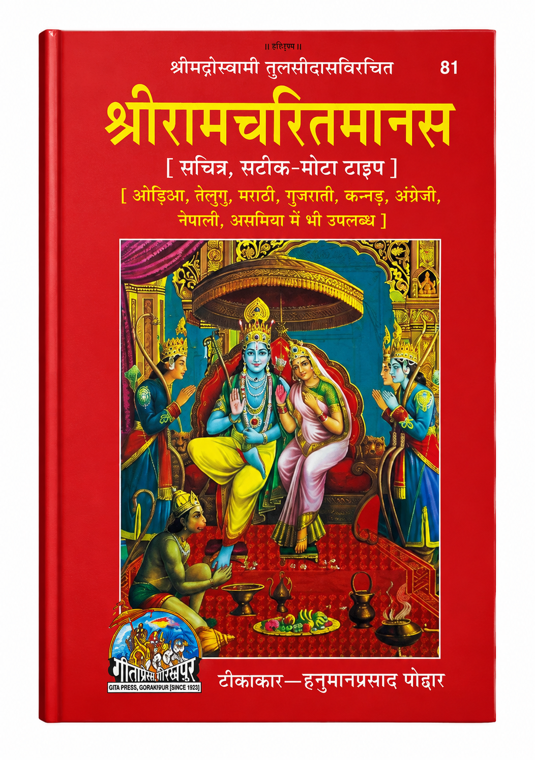 Gita Press Shrimad Ramcharitmanas Sachitra, Satik, Mota By Goswami Tulsidas