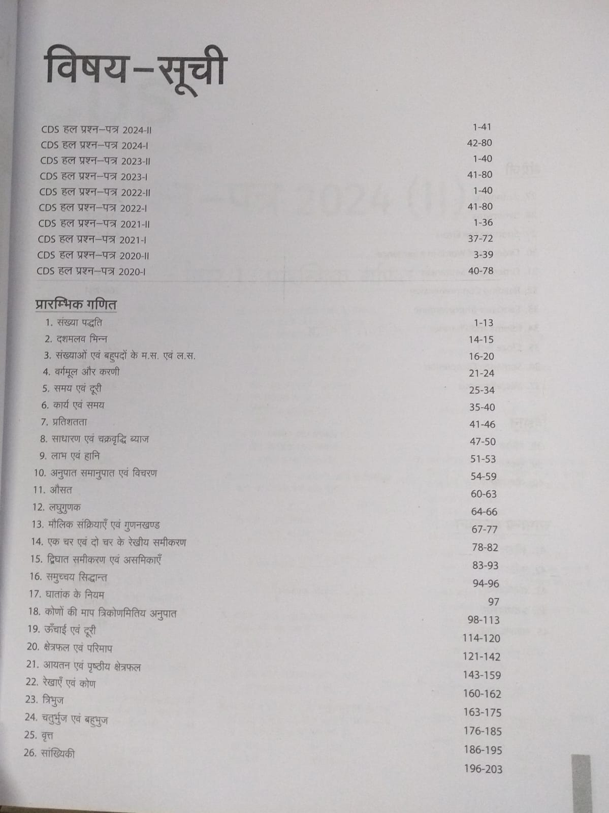 Arihant – CDS Sectionwise & Chapterwise Solved Papers [Hindi]