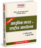 Kalam Adhunik Bharat Evam Rashtriya Andolan by Arvind Bhaskar & Kuldeep Faujdar (Hindi Medium)