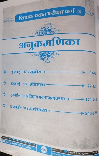 Satyadhi Sharma Classes Hindi Bhasha Samajik Vigyan Varg-3 | Unit 17–20 | Hindi Medium