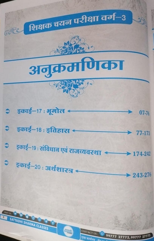 Satyadhi Sharma Classes Hindi Bhasha Samajik Vigyan Varg-3 | Unit 17–20 | Hindi Medium