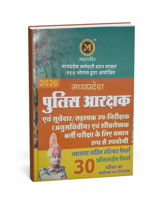 Mahaveer Publication – Madhya Pradesh Police Arakshak 30 Online Papers 2026 [Hindi]