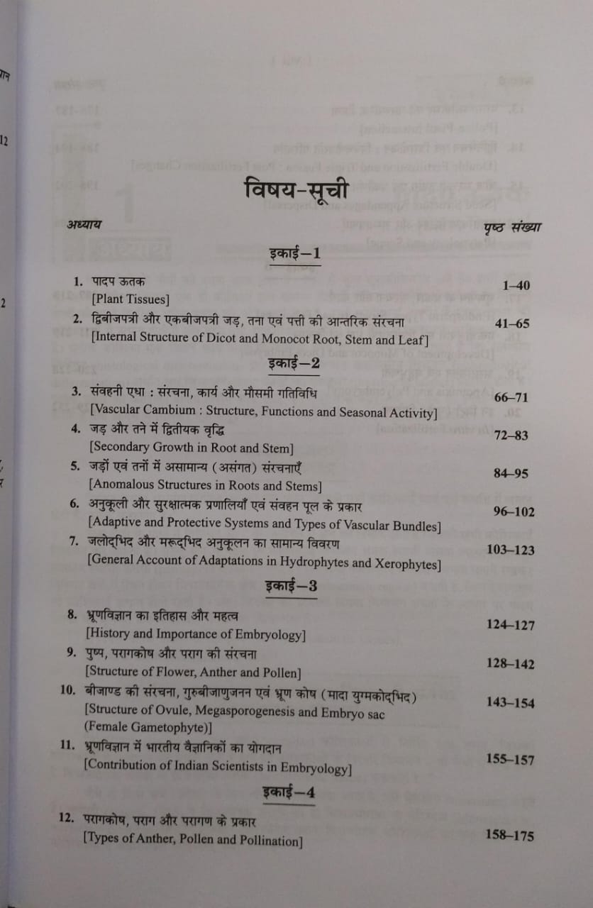 Shivalal Unified – Vanaspati Vigyan Paper–1 – B.Sc. 2nd Year [Hindi]