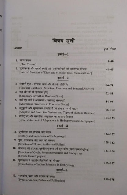 Shivalal Unified – Vanaspati Vigyan Paper–1 – B.Sc. 2nd Year [Hindi]