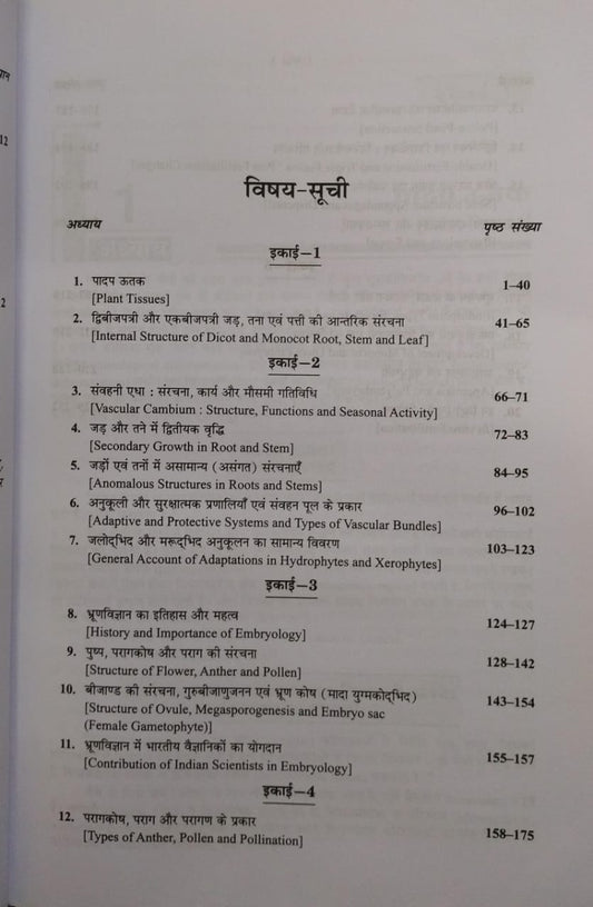 Shivalal Unified – Vanaspati Vigyan Paper–1 – B.Sc. 2nd Year [Hindi]