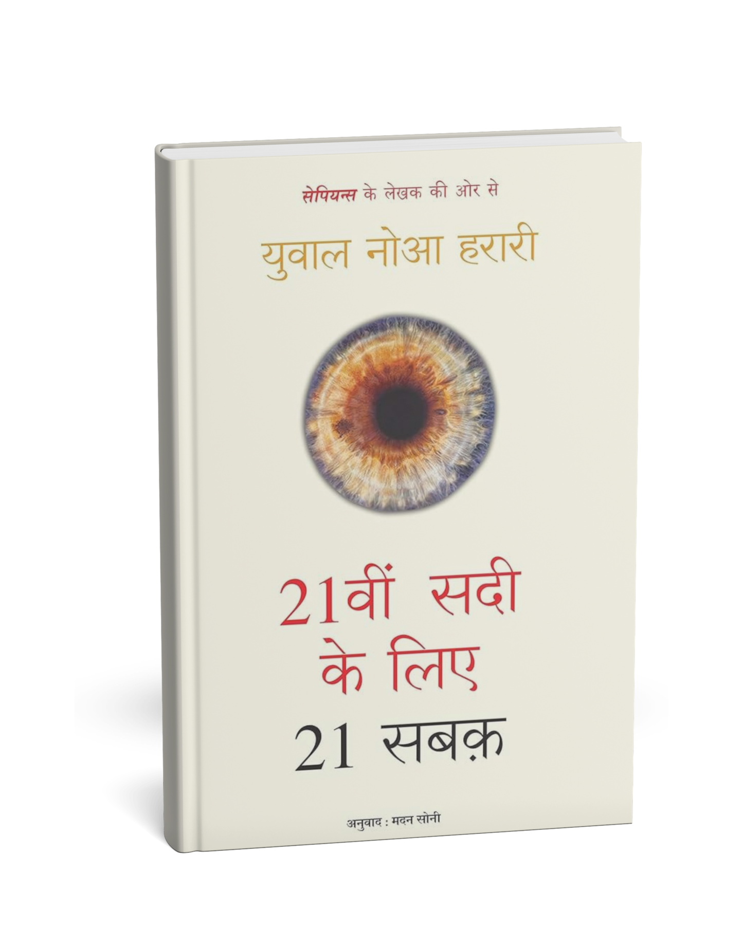 21vi Sadi Ke Liye 21 Sabak by Yuval Noah Harari (Hindi Novel)