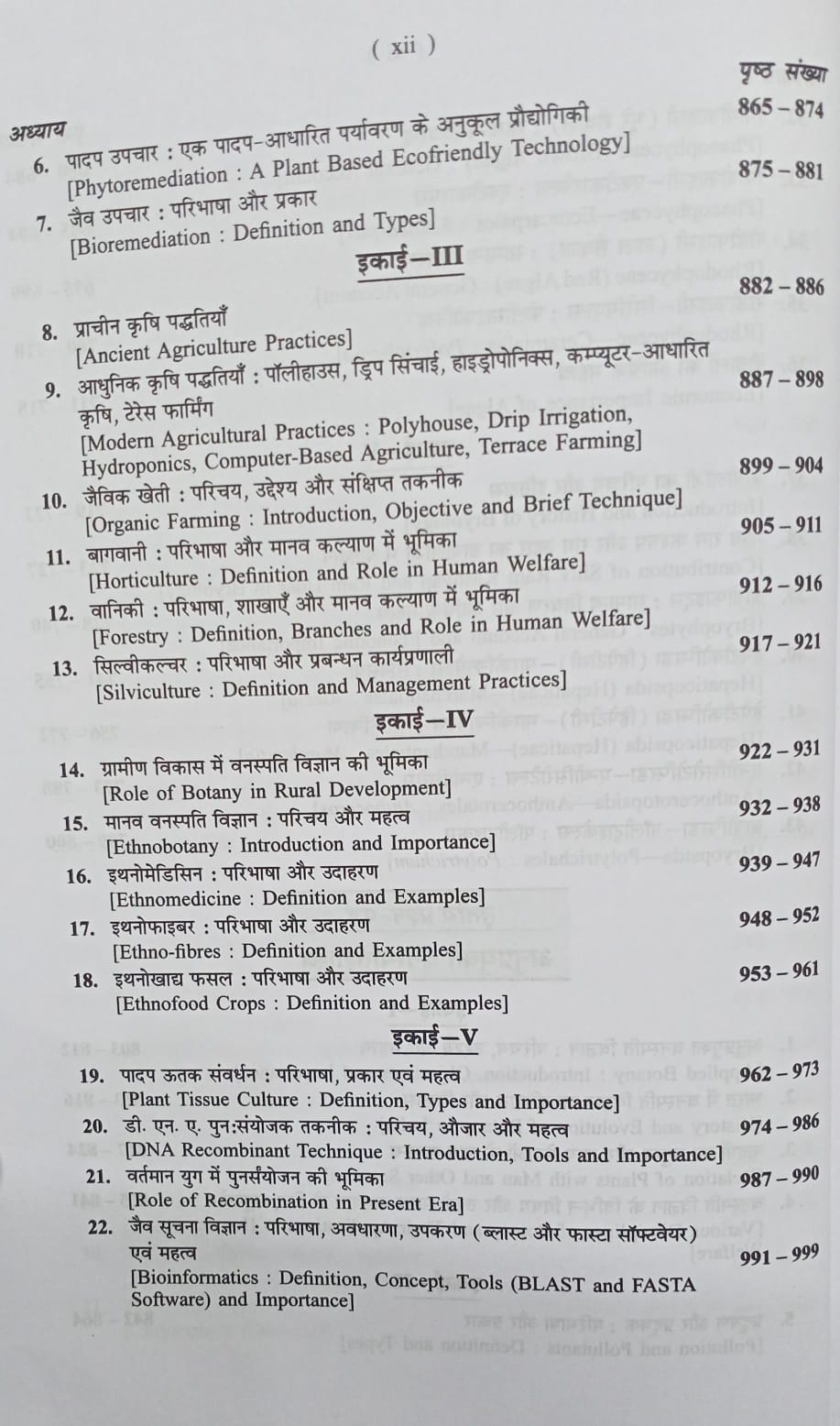 Shivalal Unified Vanaspati Vigyan First Year Major 1st, 2nd & 3rd Papers By S.B. Agarwal & V.K. Agarwal (Hindi Medium)