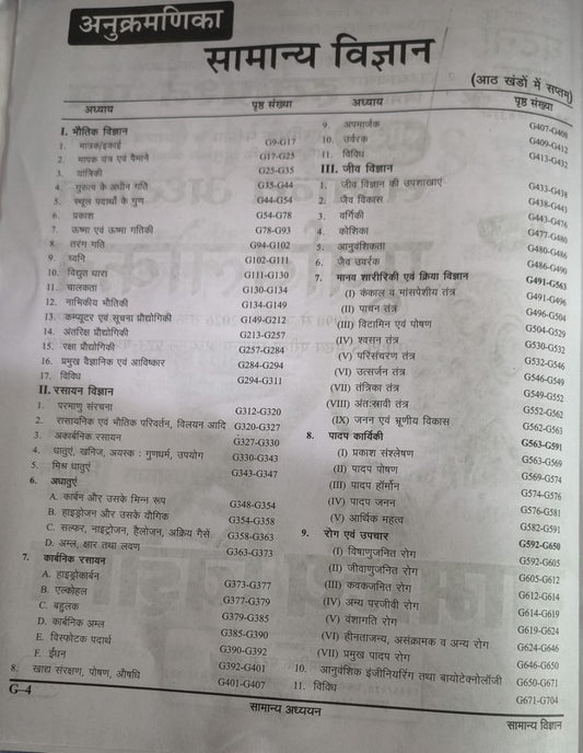 Ghatna Chakra - Purvavlokan: Samanya Vigyan 2026 (Bhag-7) Hindi Medium
