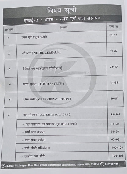 Karma MPPSC Main Papaer - 1, part - B,Unit - 2 (Bhugol) Bharat krishi Evam jal sansadhan (Hindi Medium)