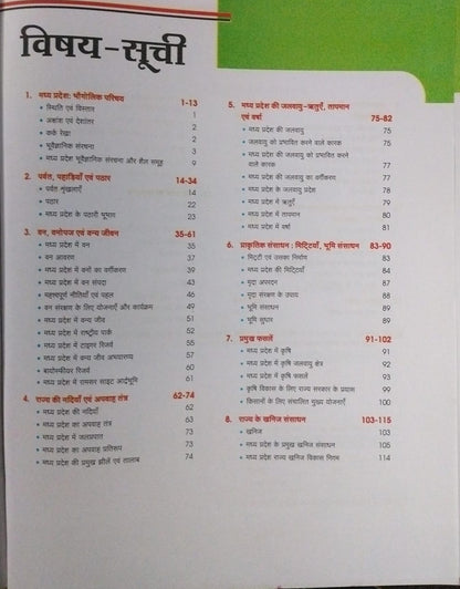 Arihant MPPSC 2.0 – Prelims Unit 4: Madhya Pradesh ka Bhugol [Hindi]