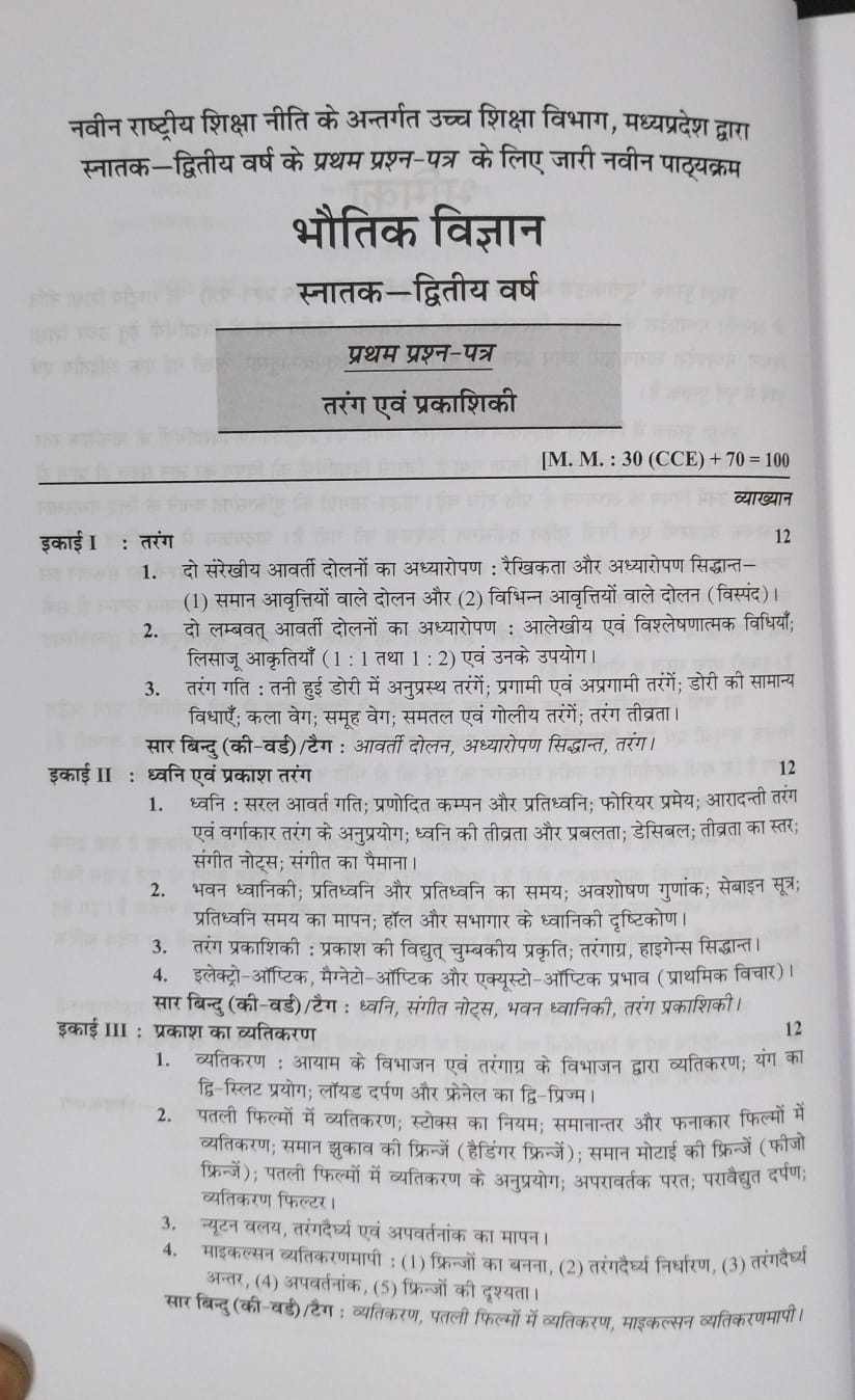 Shivalal Unifaid – Bhoutiki Vigyan  Paper–1 by R.P Goyal – B.Sc. 2nd Year[Hindi]