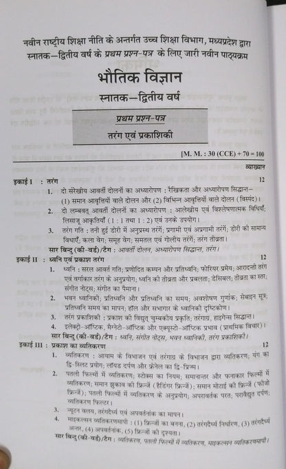 Shivalal Unifaid – Bhoutiki Vigyan  Paper–1 by R.P Goyal – B.Sc. 2nd Year[Hindi]