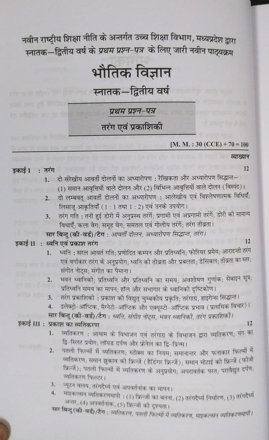 Shivalal Unifaid – Bhoutiki Vigyan  Paper–1 by R.P Goyal – B.Sc. 2nd Year[Hindi]