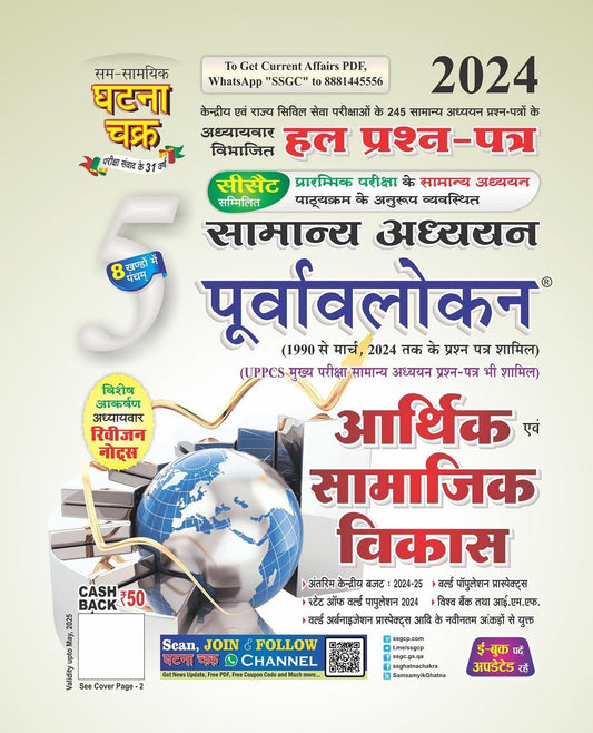 Samanya Adhyayan Purvalokan – Arthik evam Samajik Vikas | Ghatna Chakra | Hindi Medium GS Book