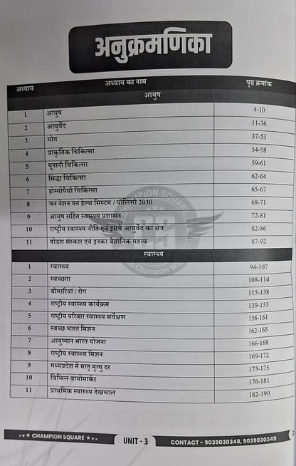 Champion Square – MPPSC Mains Paper-3, Part-B, Unit-3,4 Janswastha by Kajal Nema, Shiv Patidar & Sourabh Patel | Hindi Medium