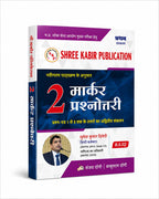 Shree Kabir MPPSC Mains 2 Marker Prashnottari 1st Edition (Hindi Medium)