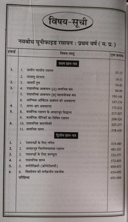Navbodh Unified Rasayan – B.Sc. 1irst Year [Hindi Medium]