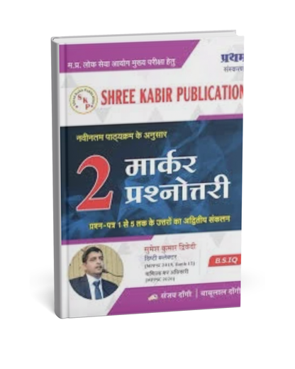 Shree Kabir Publication MPPSC 2 Marker Prashnottari (1st Edition) Hindi Medium