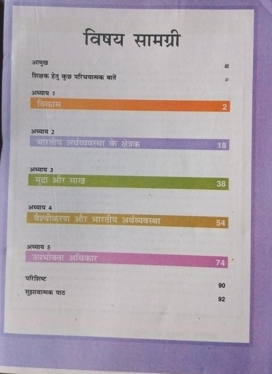 NCERT Aarthik Vikas Ki Samajh – Class 10 [H]