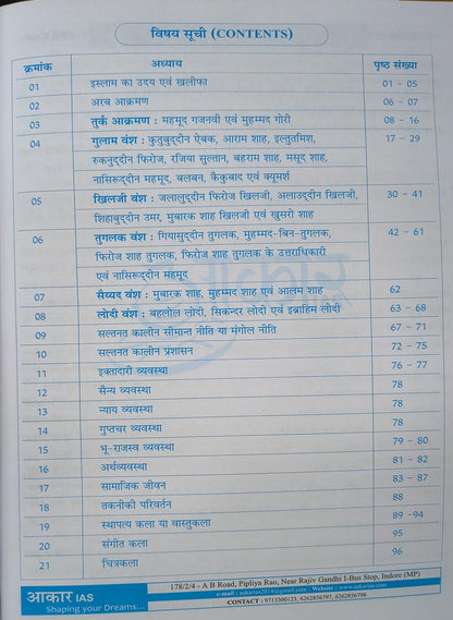 Aakar IAS MPPSC Mains Paper-1, Part-1, Unit-1 Itihas Evam Sanskriti: Madhyakalin Bharat ka Itihas (Hindi Medium)