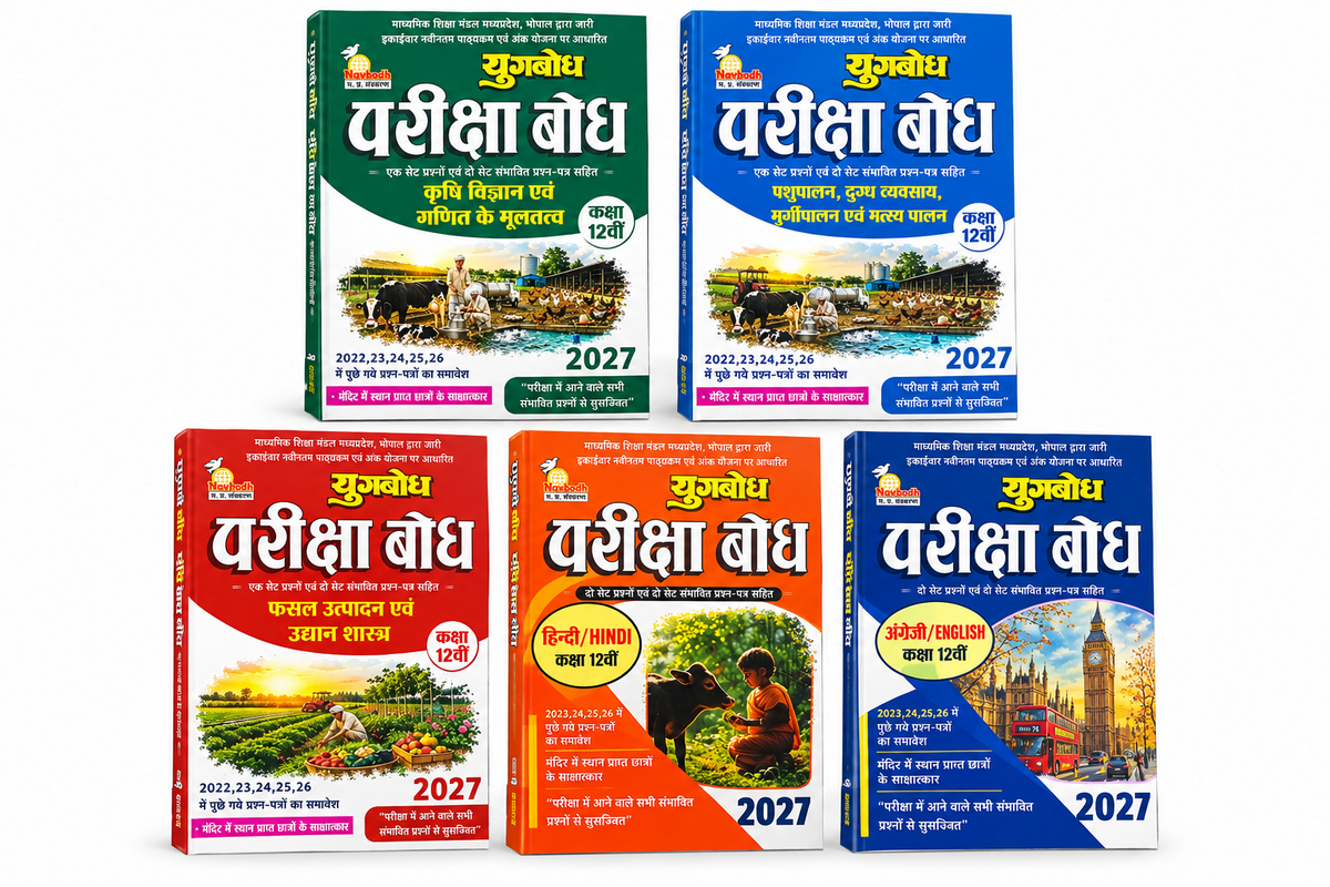 Navbodh Pariksha Bodh Class 12 Combo Set 2027 Krishi Vigyan , Pashupalan,, Fasal Utpadan evam Udyan Shastra, Hindi & English (Agriculture combo) (Hindi Medium)