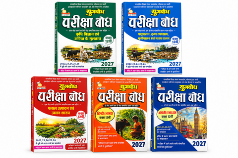 Navbodh Pariksha Bodh Class 12 Combo Set 2027 Krishi Vigyan , Pashupalan,, Fasal Utpadan evam Udyan Shastra, Hindi & English (Agriculture combo) (Hindi Medium)