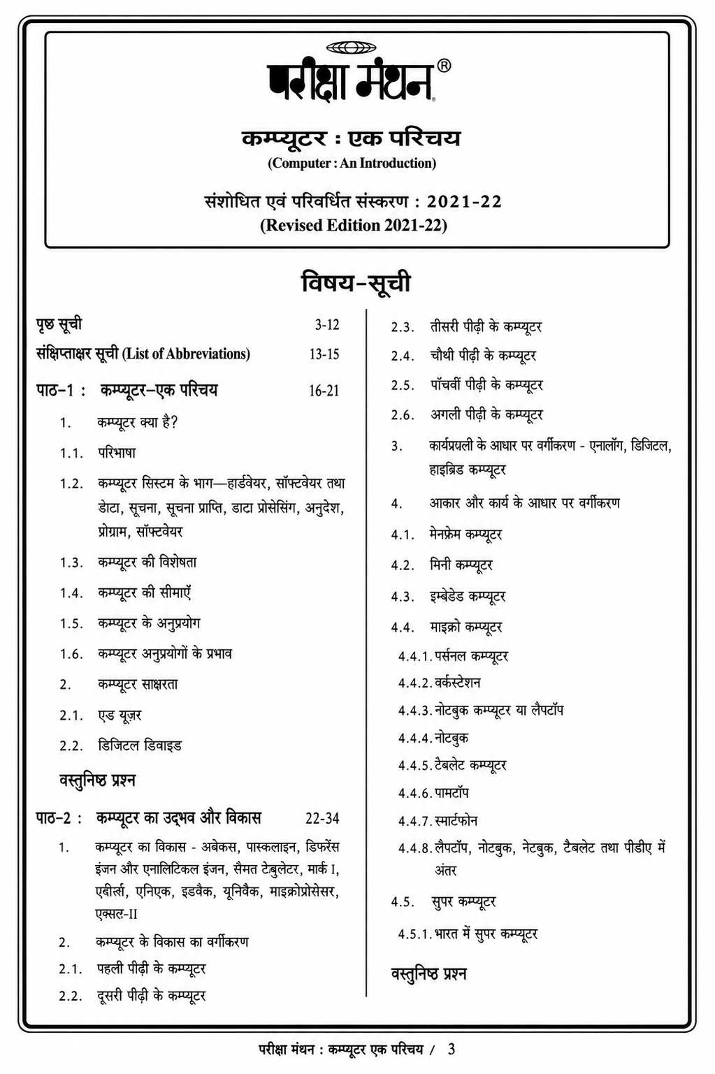 Pariksha Manthan Computer Ek Parichay By Vinay Kumar Ojha (Hindi Medium)