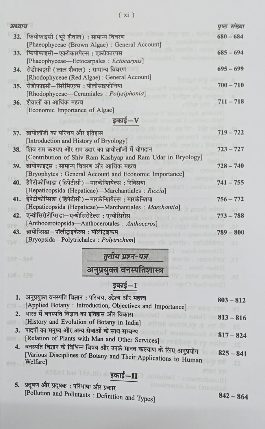 Shivalal Unified Vanaspati Vigyan First Year Major 1st, 2nd & 3rd Papers By S.B. Agarwal & V.K. Agarwal (Hindi Medium)