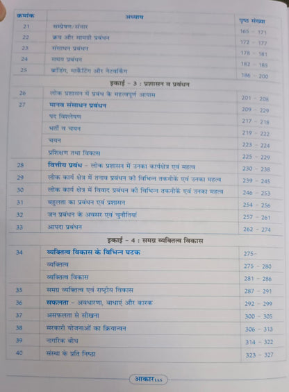 Aakar IAS MPPSC Mains Paper-4 | Part-2 | Unit 1, 2, 3, 4 & 5 | Udyamita, Prabandhan evam Vyaktitva Vikas (Hindi Medium)
