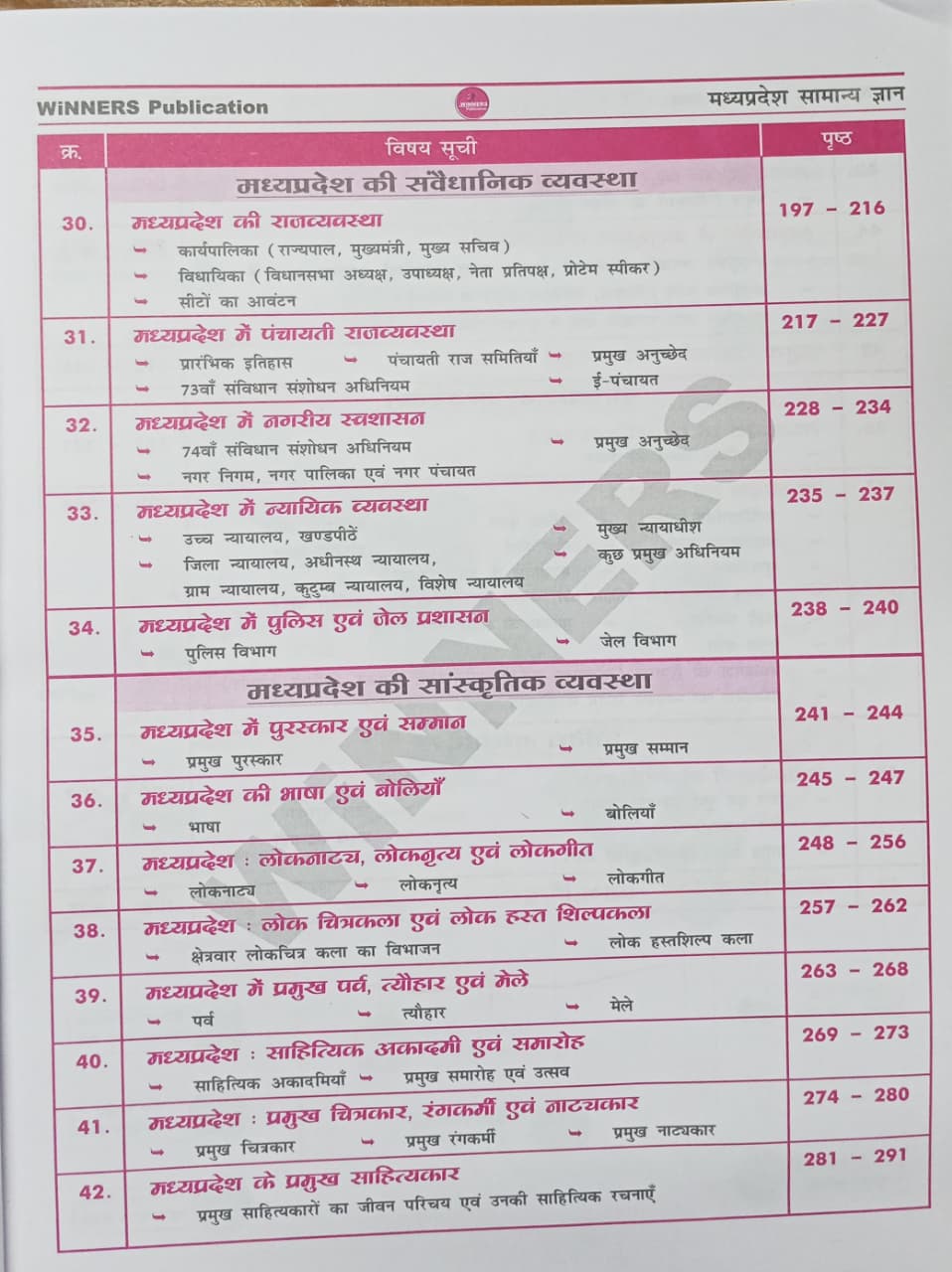Winners Madhya Pradesh MPGK Samanya Gyan Book 5th Edition (Hindi Medium)