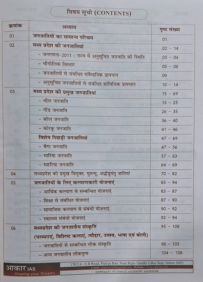 Aakar IAS - MPPSC Pre Unit-10 MP ki Janjatiyan: Virasat, Lok Sanskriti aur Lok Sahitya | Hindi Medium