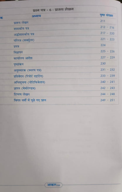 Aakar IAS MPPSC Mains Paper 5&6 Samanya Hindi Evam Vyakaran Praoop Lekhan (Hindi Medium)