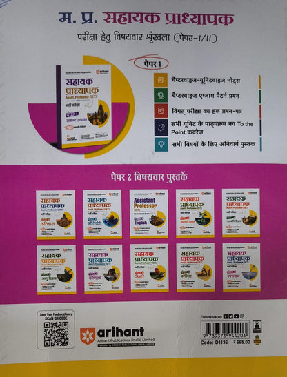 Arihant - MPPSC Sahayak Pradhyapak Bharti Pariksha – Rasayan (Paper-2) Hindi Medium