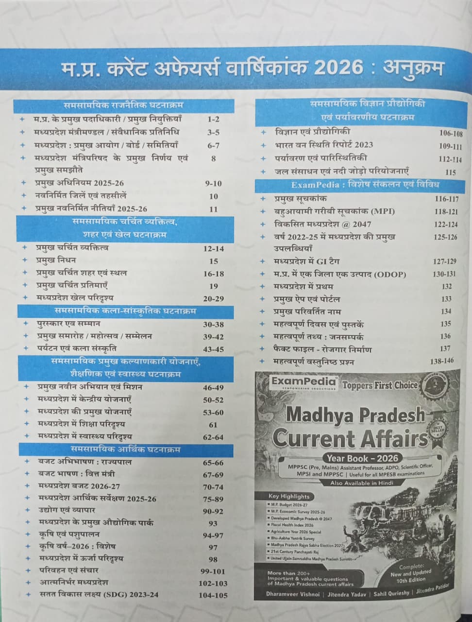 Exampedia Madhya Pradesh Current Affairs Varshikank (10 Edition) By Dharmveer Vishnoi, Jitendra Yadav, Sahil Qureshi & Jitendra Patidar Edition 2026 (Hindi Medium)