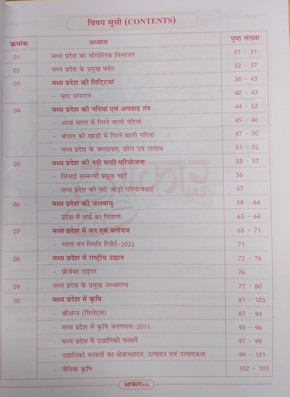 Aakar IAS MPPSC Mains Exam Madhya Pradesh Ka Bhugol Paper-01 Bhag-02 Unit-05 (Hindi Medium)