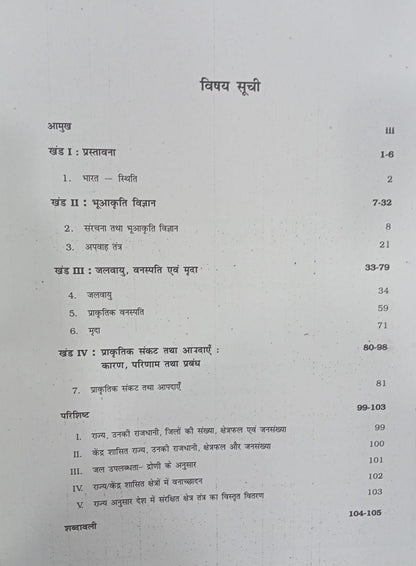 NCERT Bharat Bhoutik Pariyavaran – Class 11 (Hindi Medium)
