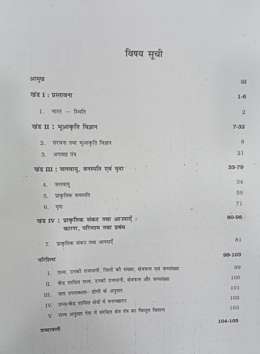 NCERT Bharat Bhoutik Pariyavaran – Class 11 (Hindi Medium)